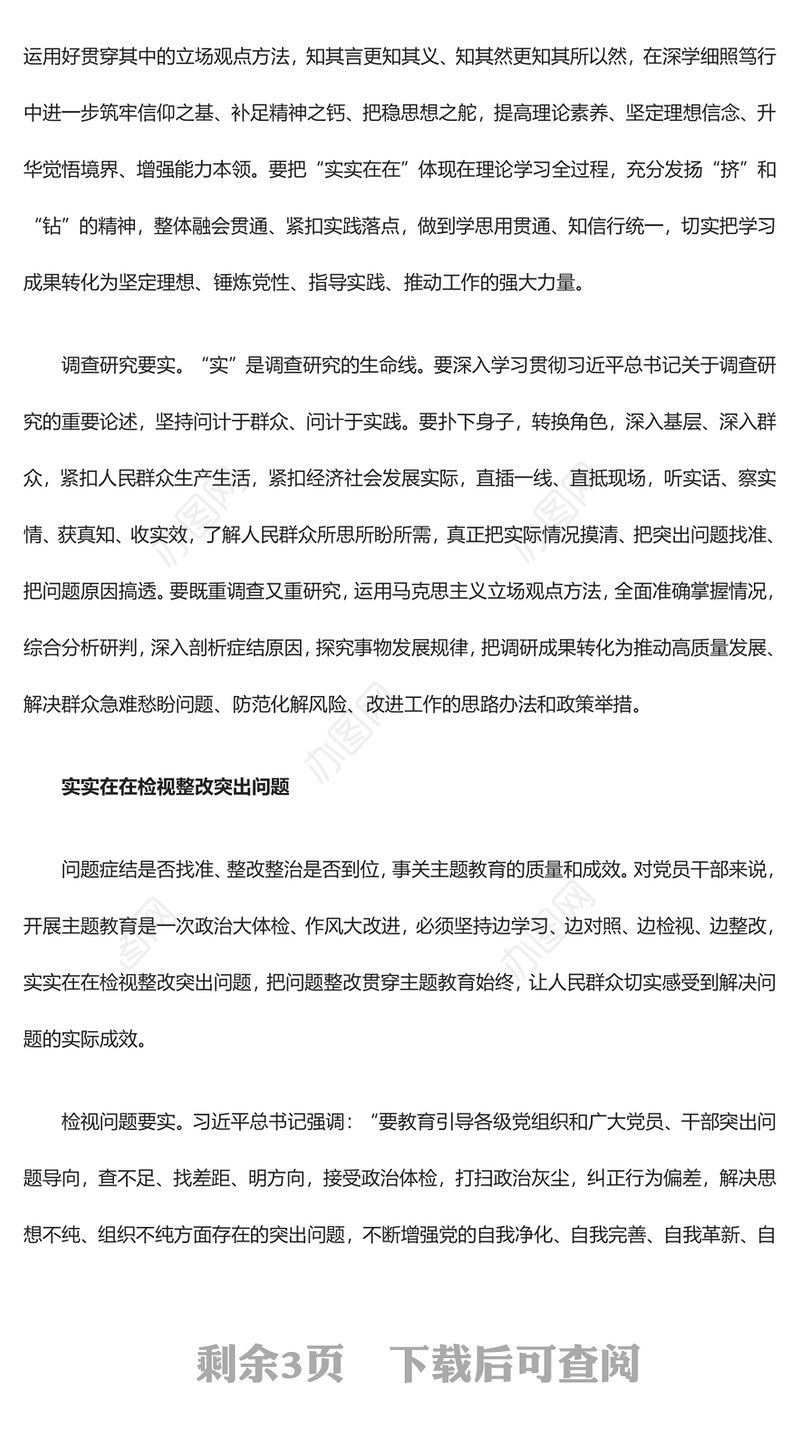 2023把实的要求贯穿主题教育全过程ppt精美大气风认真学习贯彻总书记重要论述党支部党组织党建专题党课课件(讲稿)