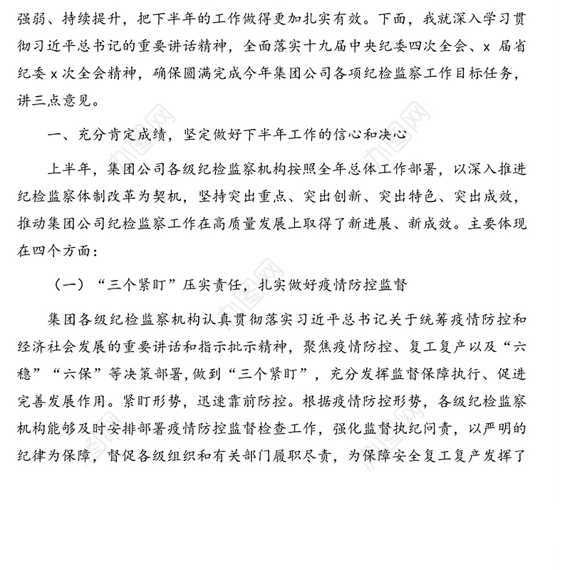 纪委书记在2020年年中纪检监察工作会议上的讲话(集团公司)