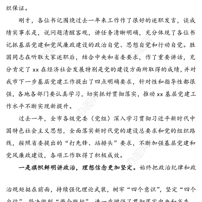 提高政治站位   强化责任担当 全面提升基层党组织建设整体水平——落实全面从严治党主体责任述职评议会上的讲话
