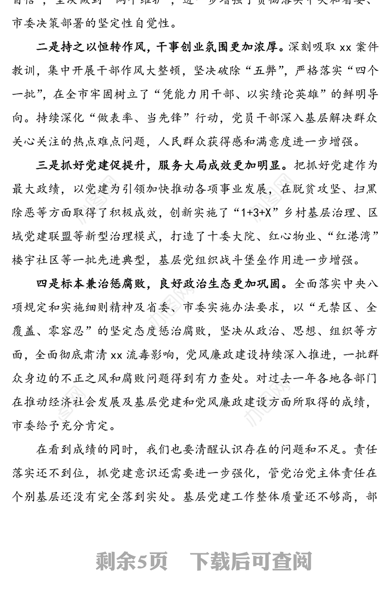 提高政治站位   强化责任担当 全面提升基层党组织建设整体水平——落实全面从严治党主体责任述职评议会上的讲话