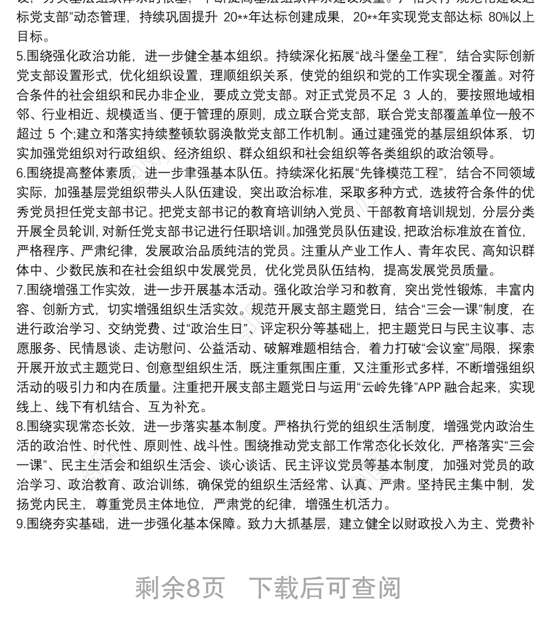 党支部“基层党建创新提质年”实施方案