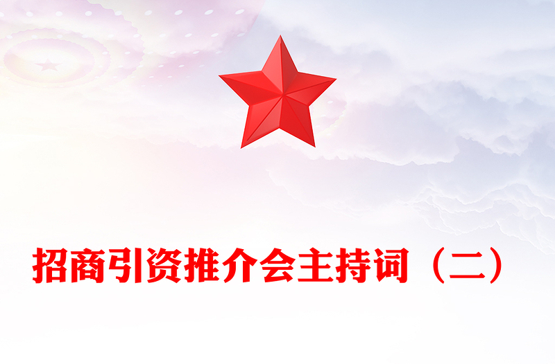 招商引资推介会主持词（二）