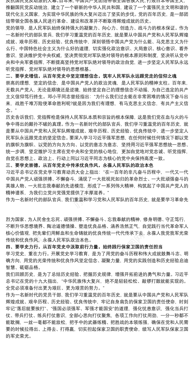 2021“学习百年党史、 奋进强军征程”专题党课讲稿范文