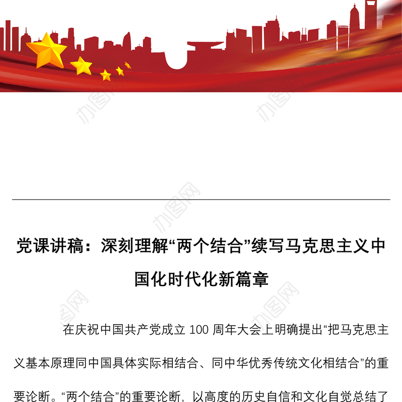 党课讲稿深刻理解两个结合续写马克思主义中国化时代化新篇章