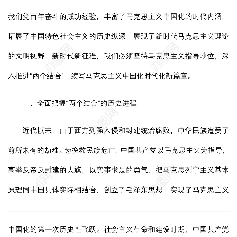 党课讲稿深刻理解两个结合续写马克思主义中国化时代化新篇章