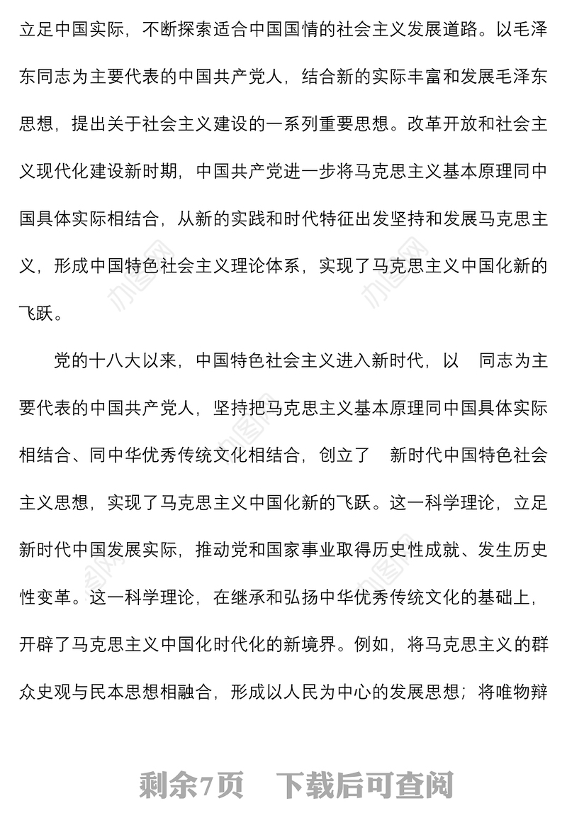 党课讲稿深刻理解两个结合续写马克思主义中国化时代化新篇章