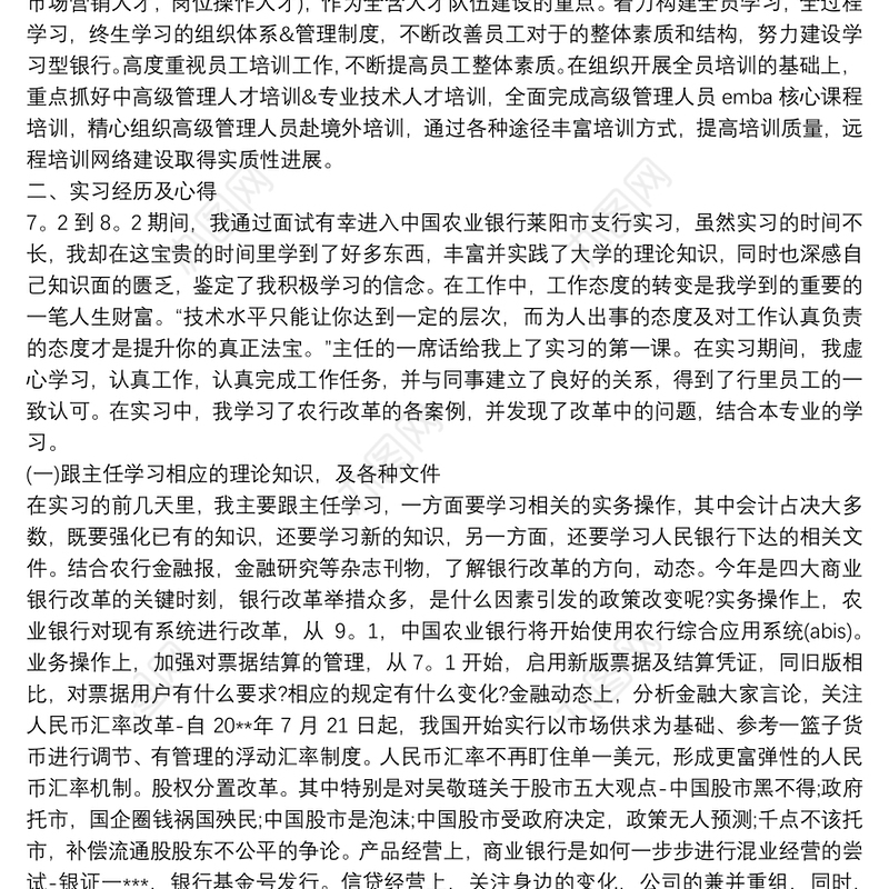最新农业银行实习心得三