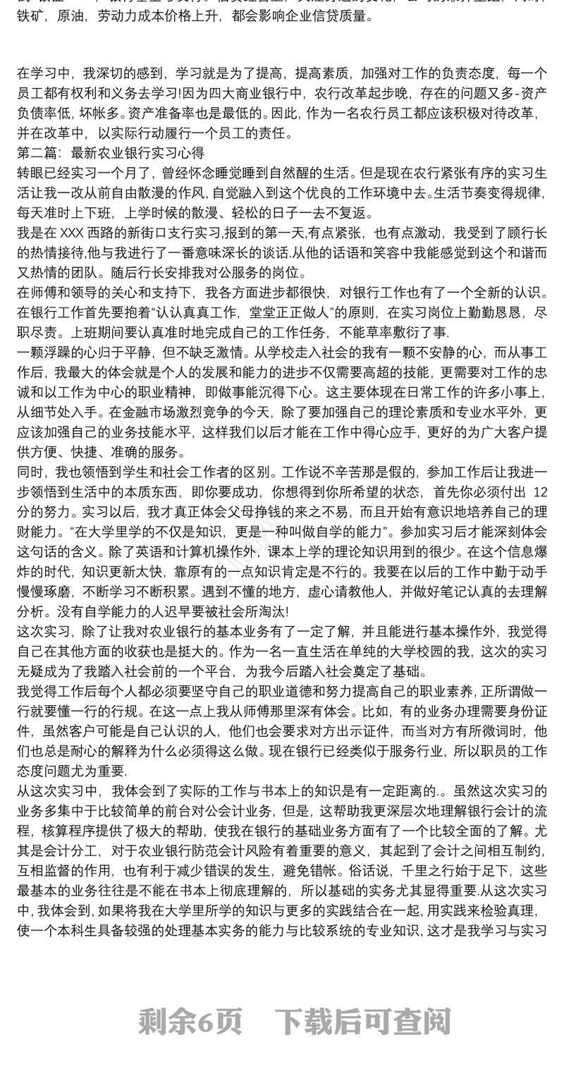 最新农业银行实习心得三