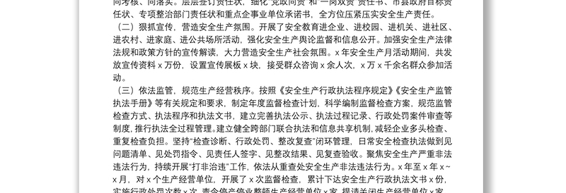 全市安全生产情况调研报告