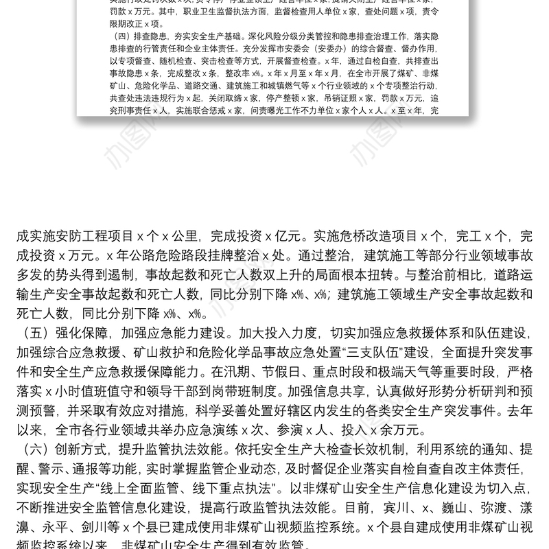 全市安全生产情况调研报告