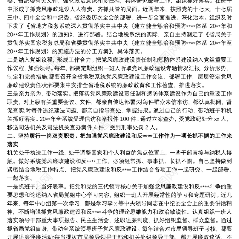 2021一岗双责述职报告 落实一岗双责述职报告