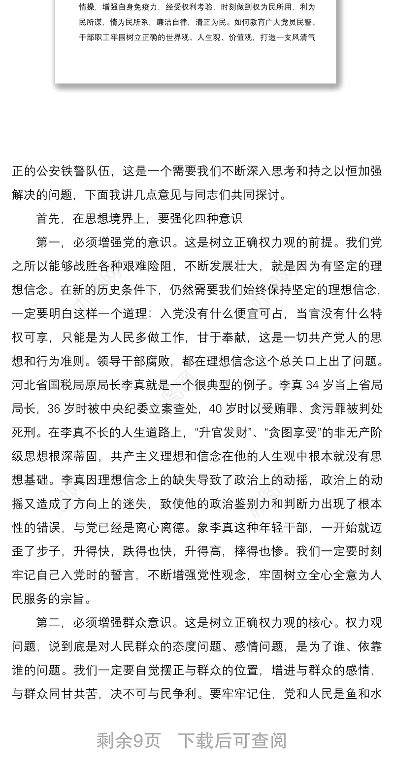 2021公安机关廉政教育专题党课讲稿