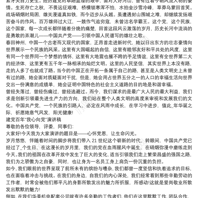 建党百年“我心向党”演讲稿