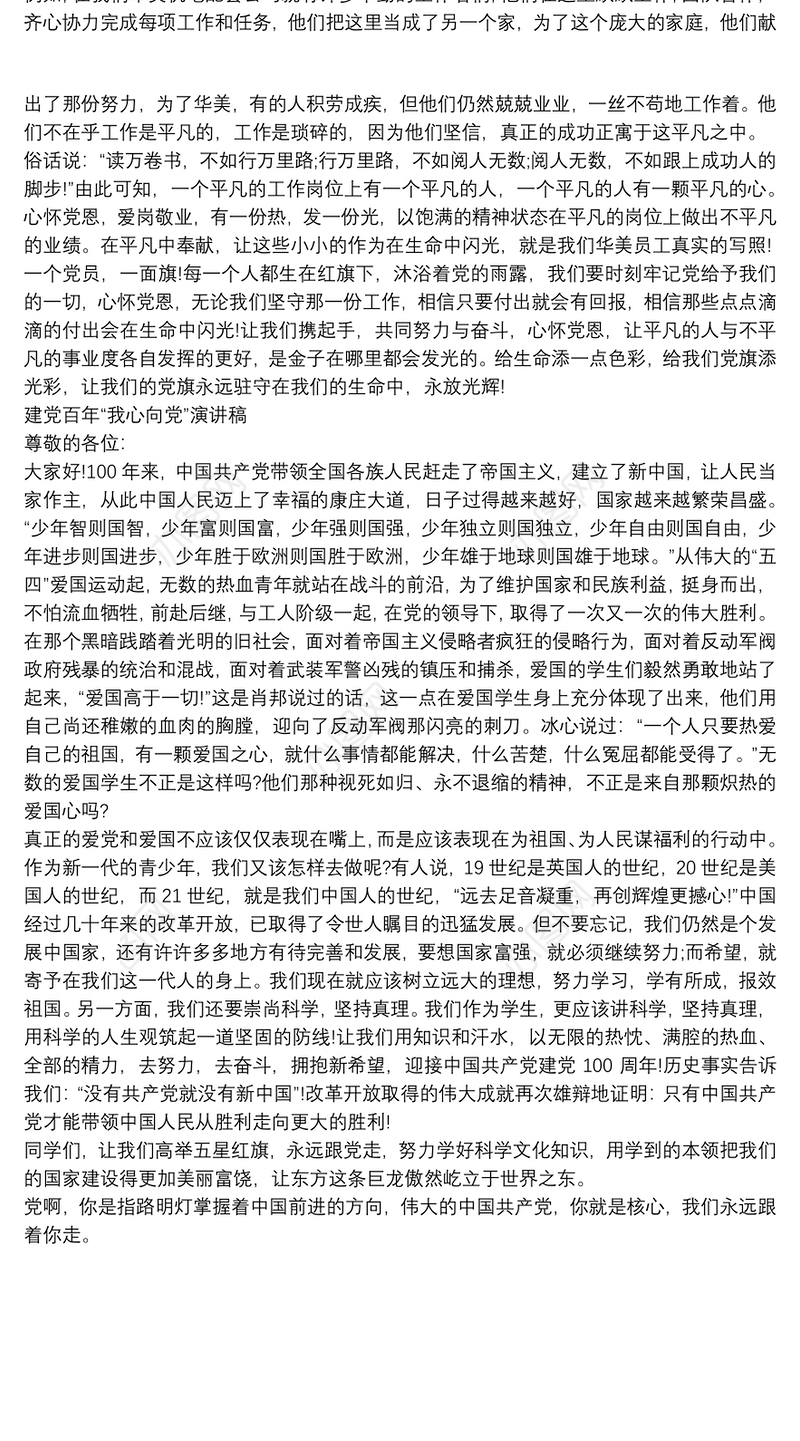 建党百年“我心向党”演讲稿