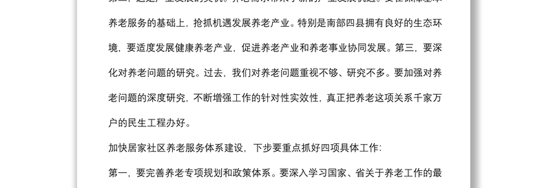 市委书记在全市居家社区养老服务体系建设推进会上的讲话