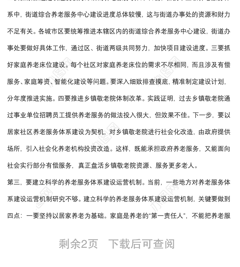 市委书记在全市居家社区养老服务体系建设推进会上的讲话