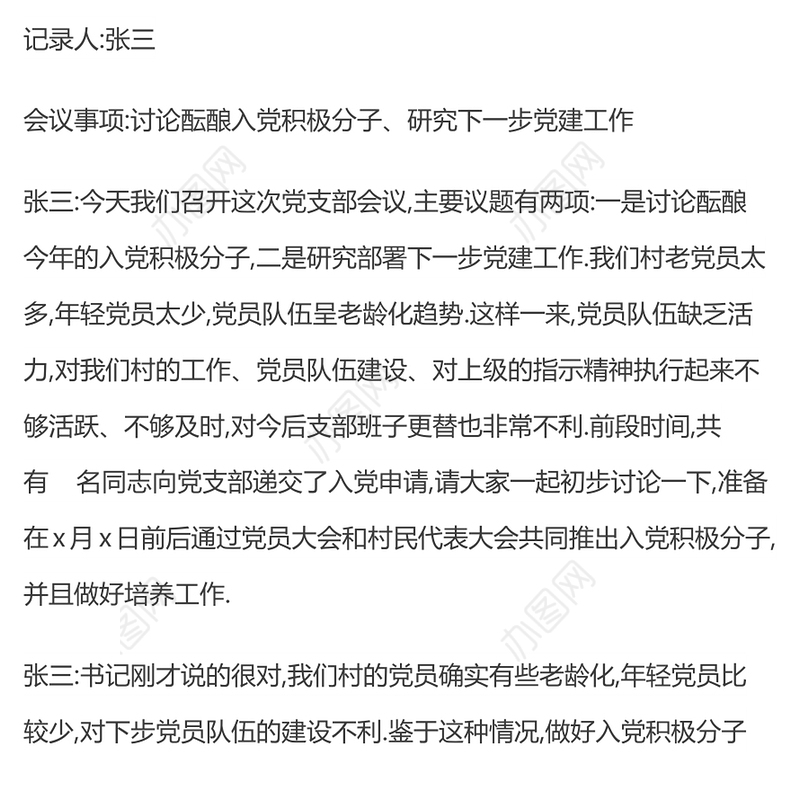 支部大会会议记录范文