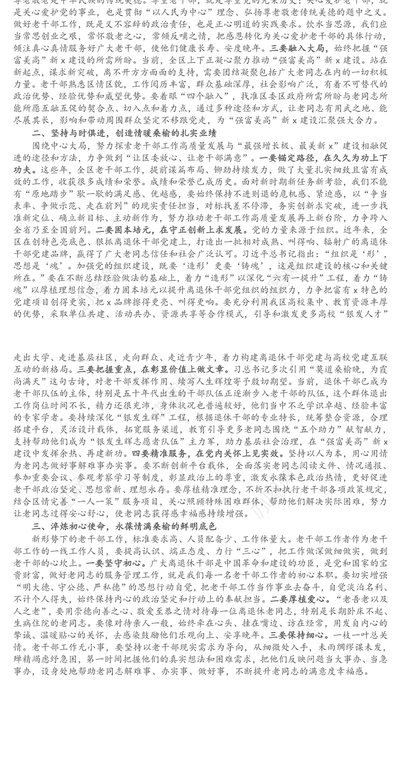 心得体会：带着感情和责任做好新时代老干部工作