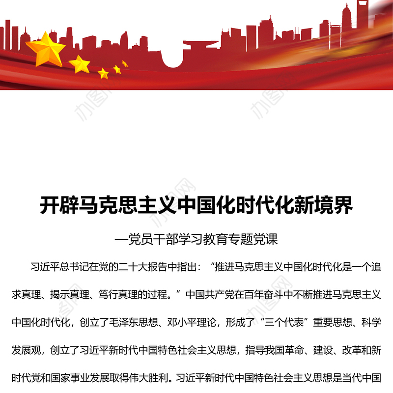 2023开辟马克思主义中国化时代化新境界PPT大气精美风党员干部学习教育专题党课课件(讲稿)