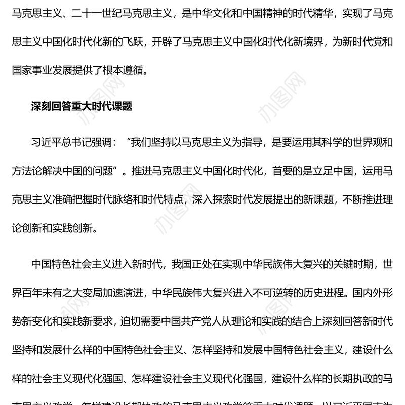 2023开辟马克思主义中国化时代化新境界PPT大气精美风党员干部学习教育专题党课课件(讲稿)