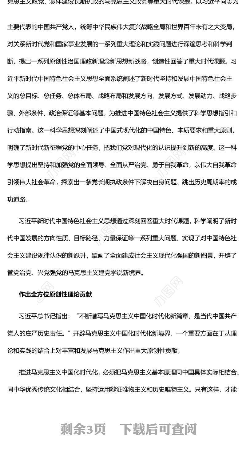 2023开辟马克思主义中国化时代化新境界PPT大气精美风党员干部学习教育专题党课课件(讲稿)