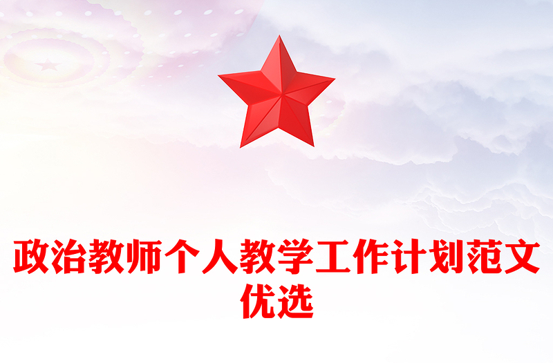 政治教师个人教学工作计划范文优选