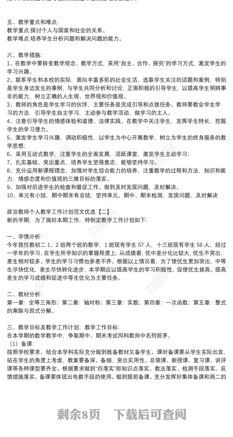 政治教师个人教学工作计划范文优选