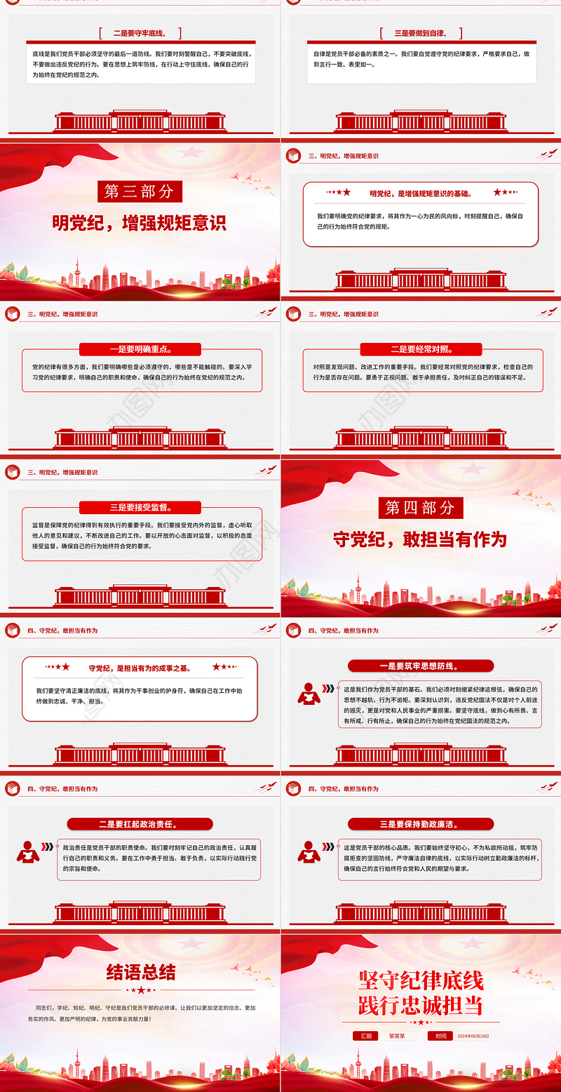 大气简洁坚守纪律底线践行忠诚担当PPT党纪学习教育党课下载