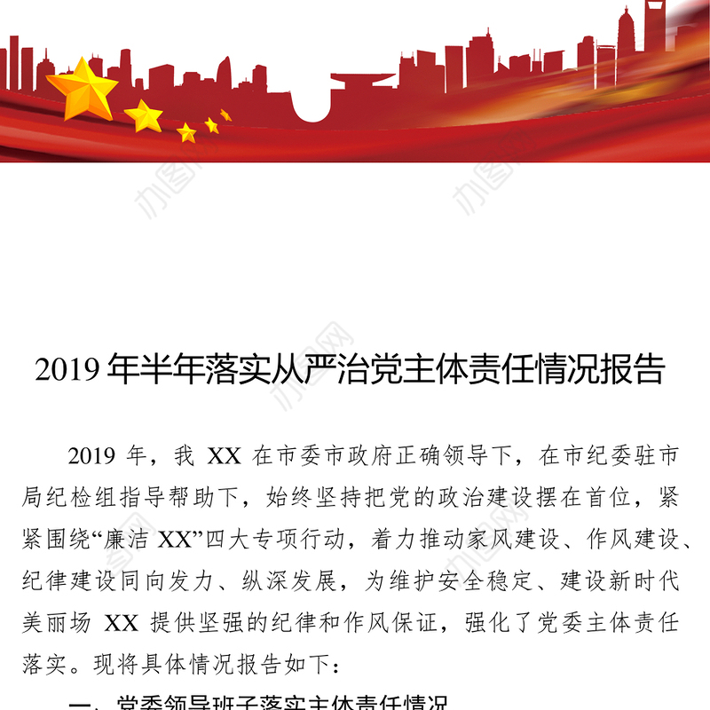 公文写作范文2019年半年落实从严治党主体责任情况报告