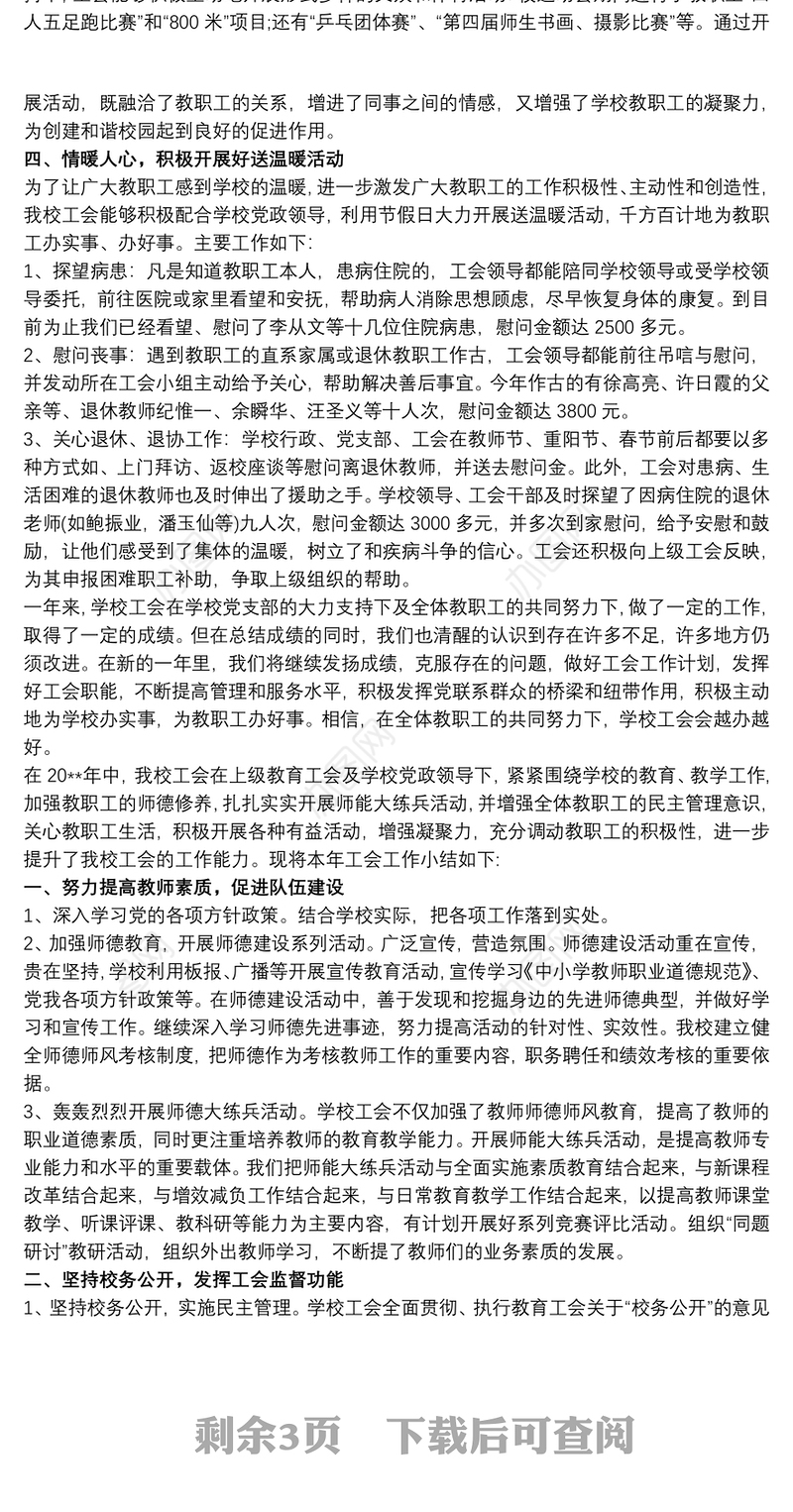 20xx年学校工会工作总结 学校工会工作总结