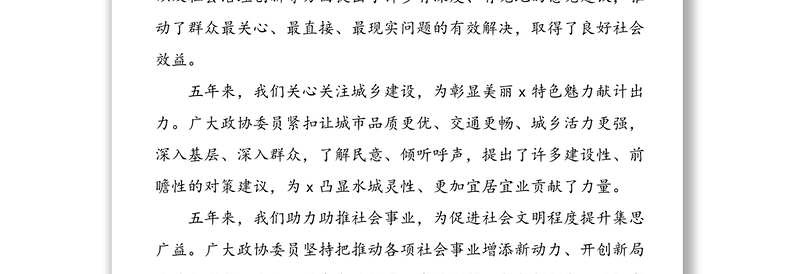 政协五年提案工作情况报告范文