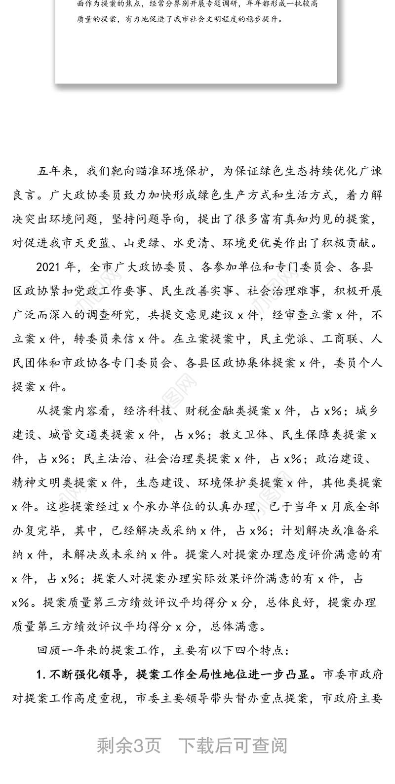 政协五年提案工作情况报告范文