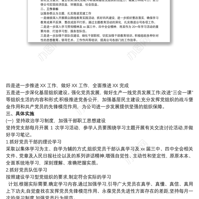 20xx年党支部工作计划 20xx年党支部工作计划三篇 20xx年党支部工作计划大全