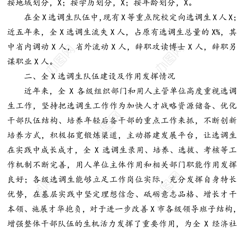 选调生队伍建设情况调研报告(1)