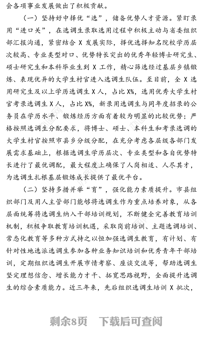 选调生队伍建设情况调研报告(1)