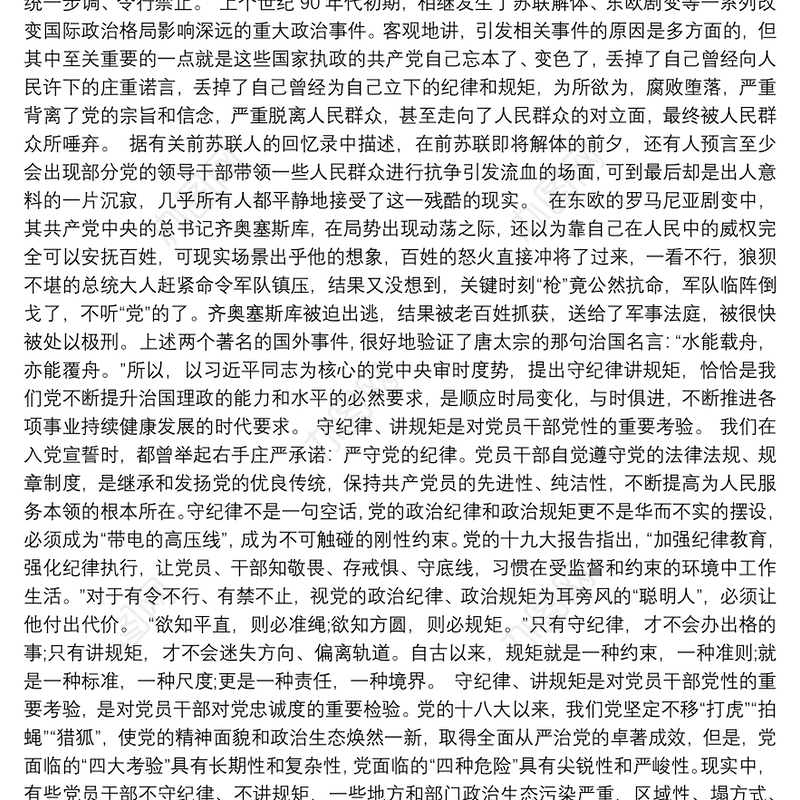 七一党课讲稿：守纪律讲规矩