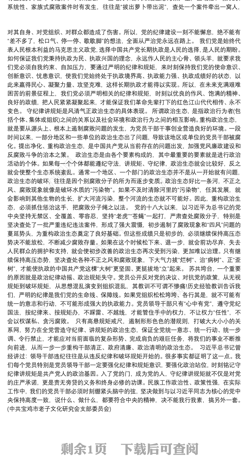 七一党课讲稿：守纪律讲规矩