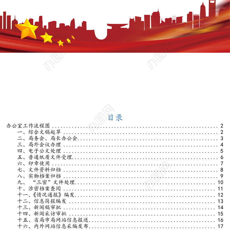 办公室工作手册流程图