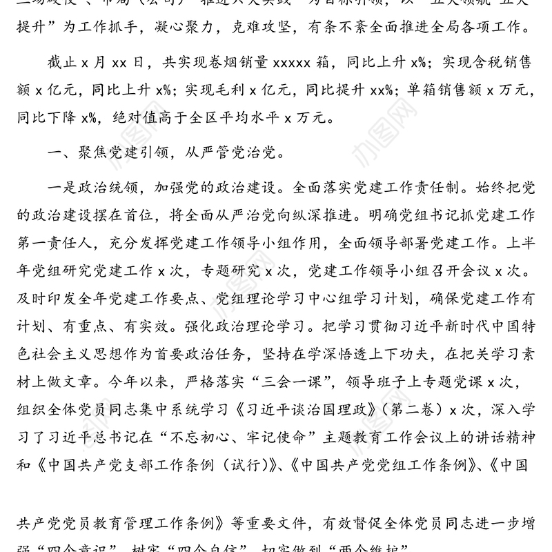 烟草专卖局(分公司)2019年上半年工作总结及下半年工作思路(区县)