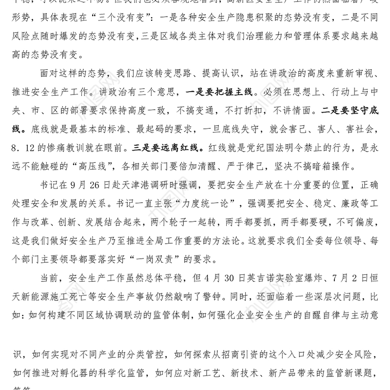 在安全生产工作会议暨四季度工作例会上的讲话提纲