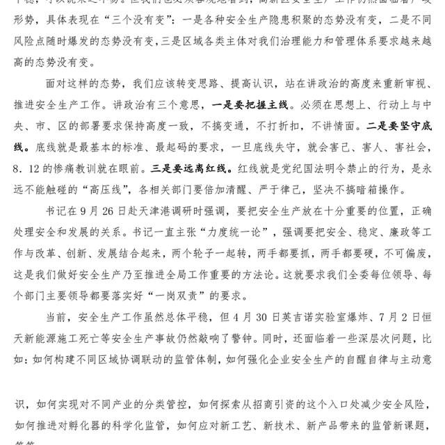 在安全生产工作会议暨四季度工作例会上的讲话提纲
