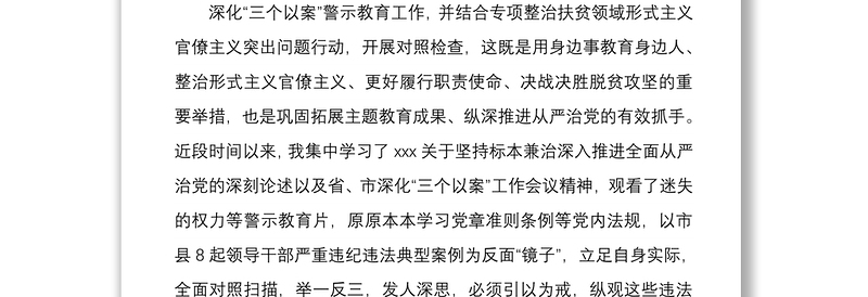 2021三个以案检视对照材料两篇