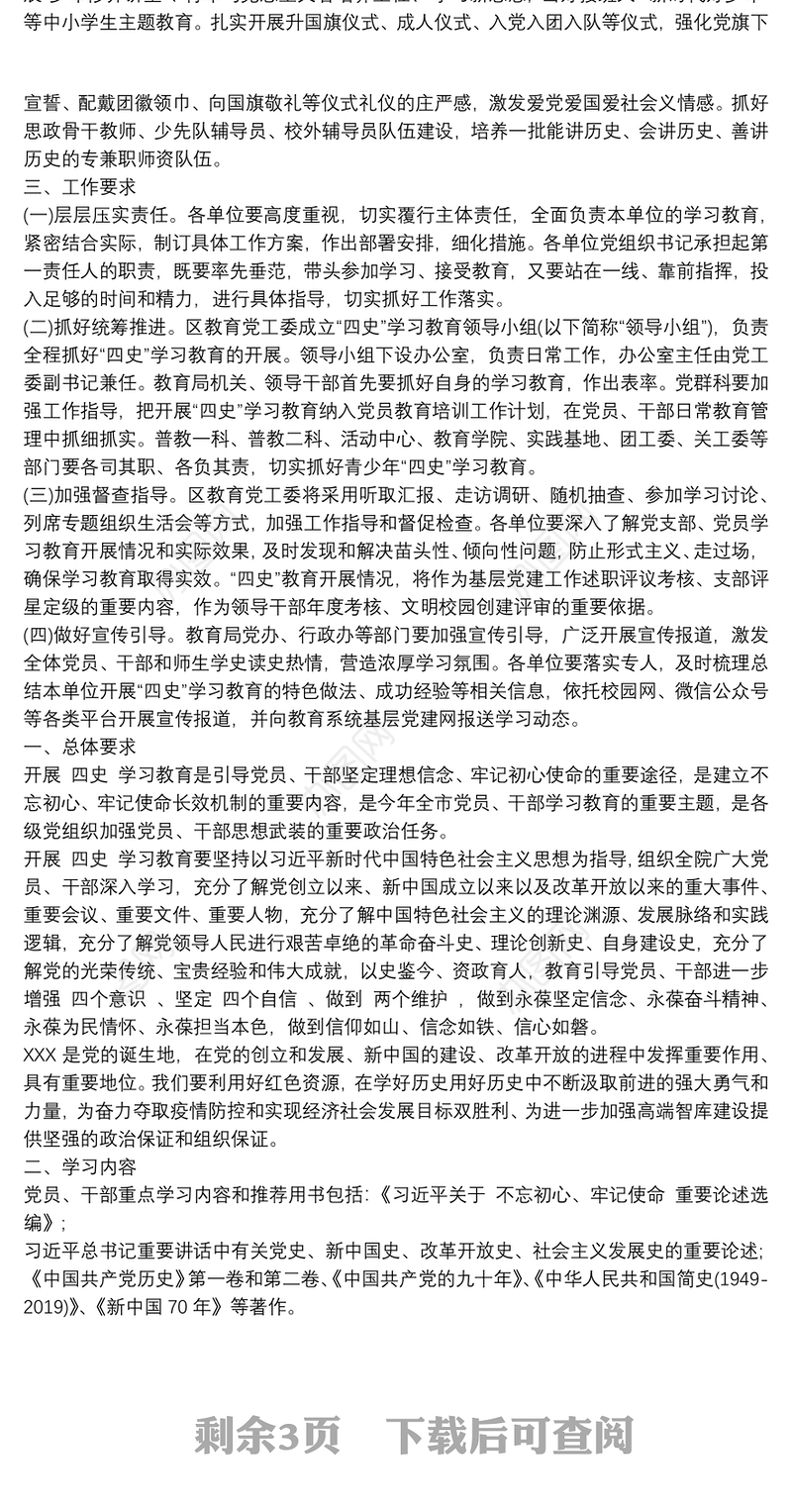 学校开展四史学习教育工作方案