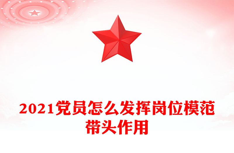 2021党员怎么发挥岗位模范带头作用