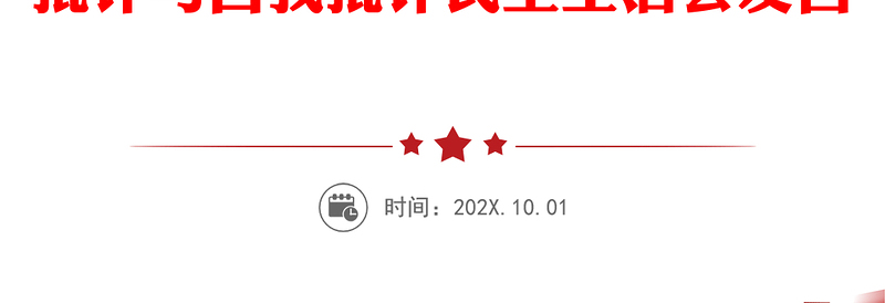 2018党员批评与自我批评发言稿｜党员批评与自我批评 党员批评与自我批评发言稿 党员批评与自我批评民主生活会发言稿(三篇汇总)