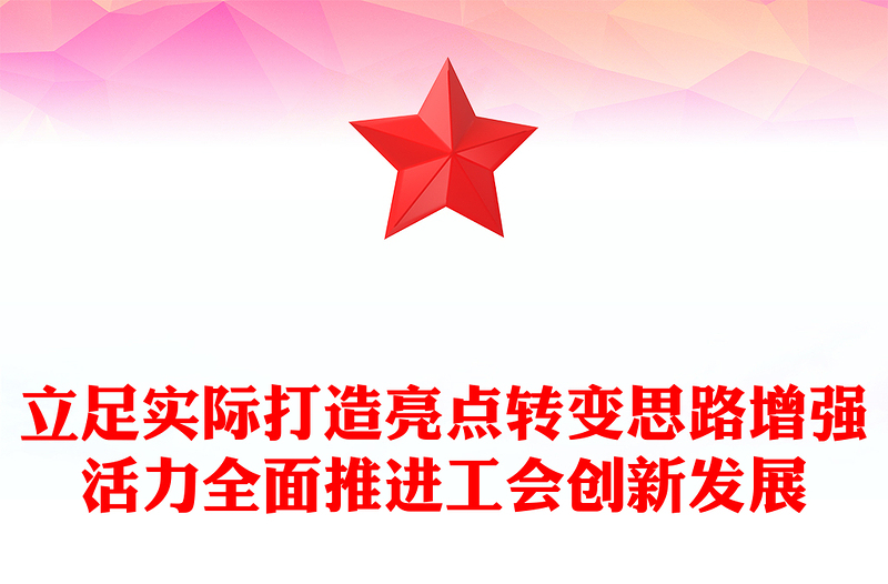立足实际打造亮点转变思路增强活力全面推进工会创新发展