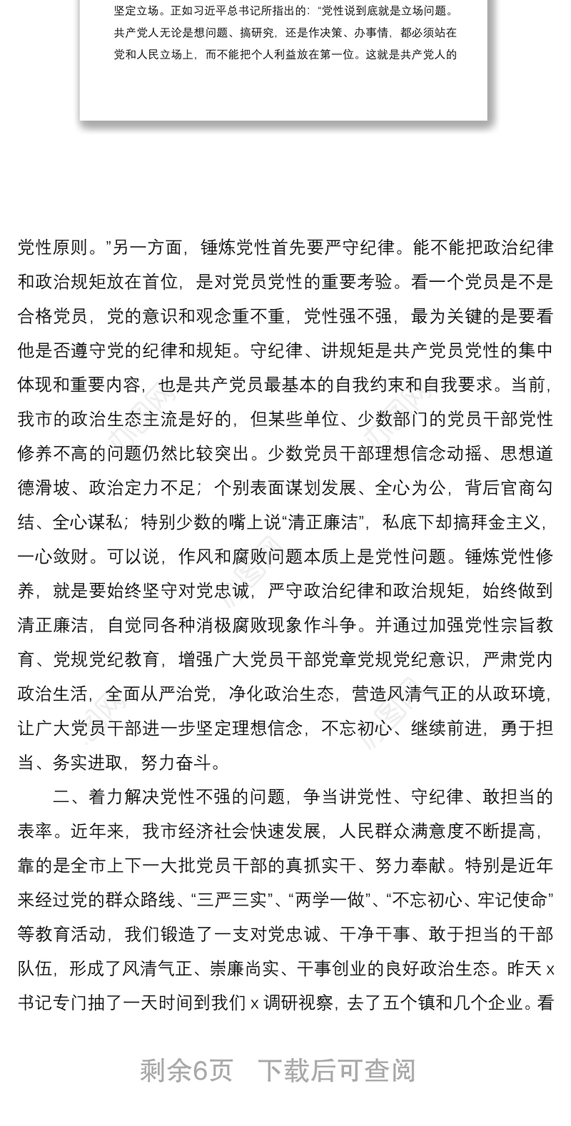 2021学党章强党性讲规矩守纪律——全市党章党规党纪教育培训班领导讲话范文