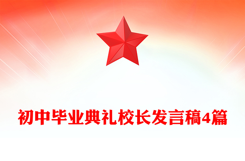 初中毕业典礼校长发言稿4篇