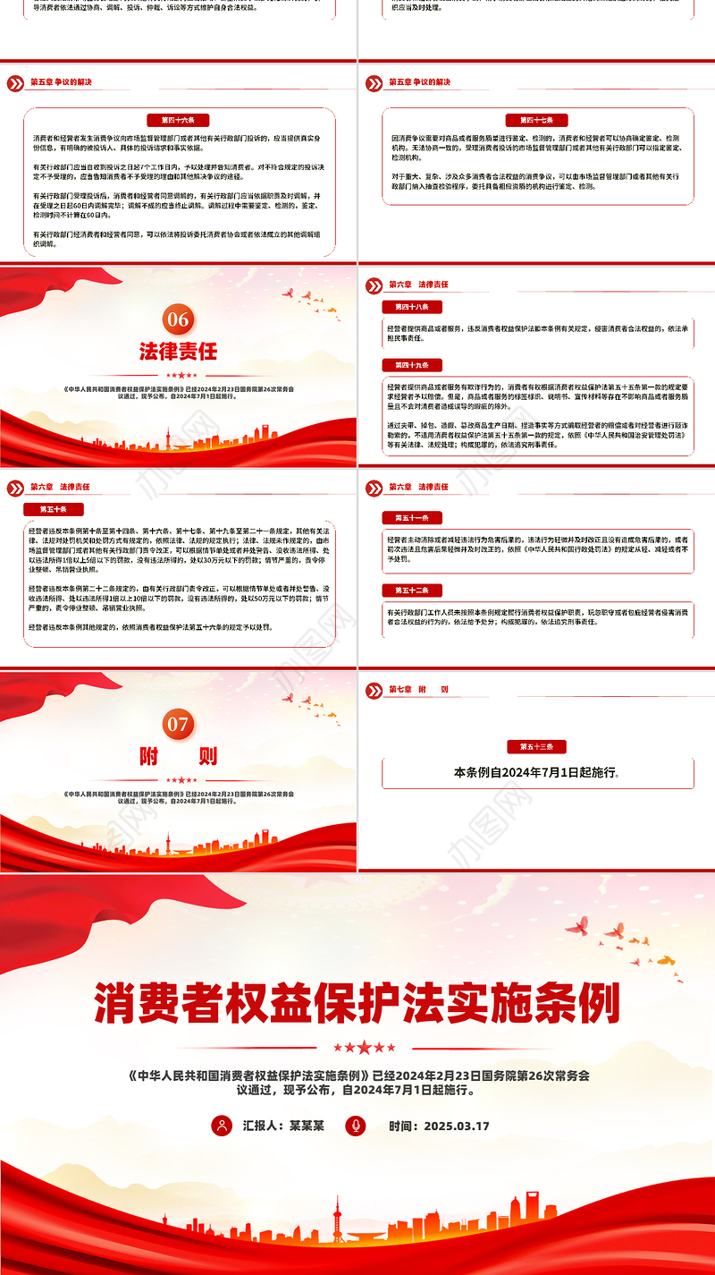 消费者权益保护法实施条例PPT简洁大气法律法规专题课件