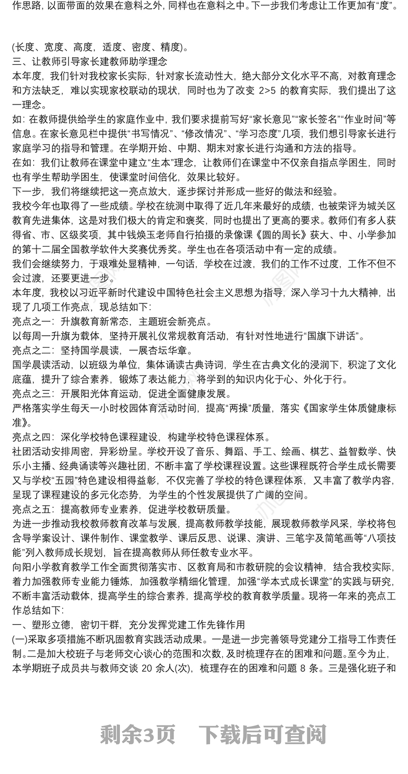 学校党建工作亮点总结_学校党建工作亮点